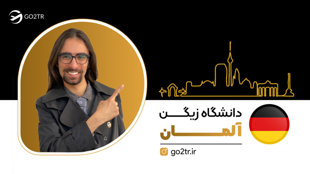دانشگاه زیگن آلمان