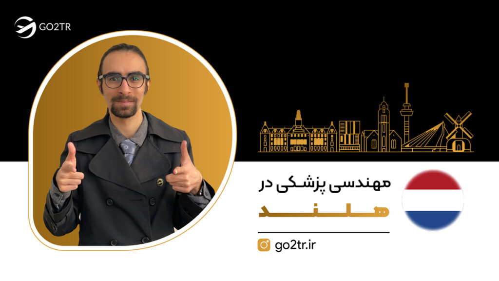 مهندسی پزشکی در هلند