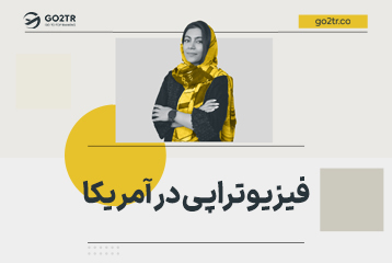 فیزیوتراپی در آمریکا