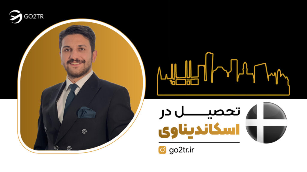 تحصیل در اسکاندیناوی