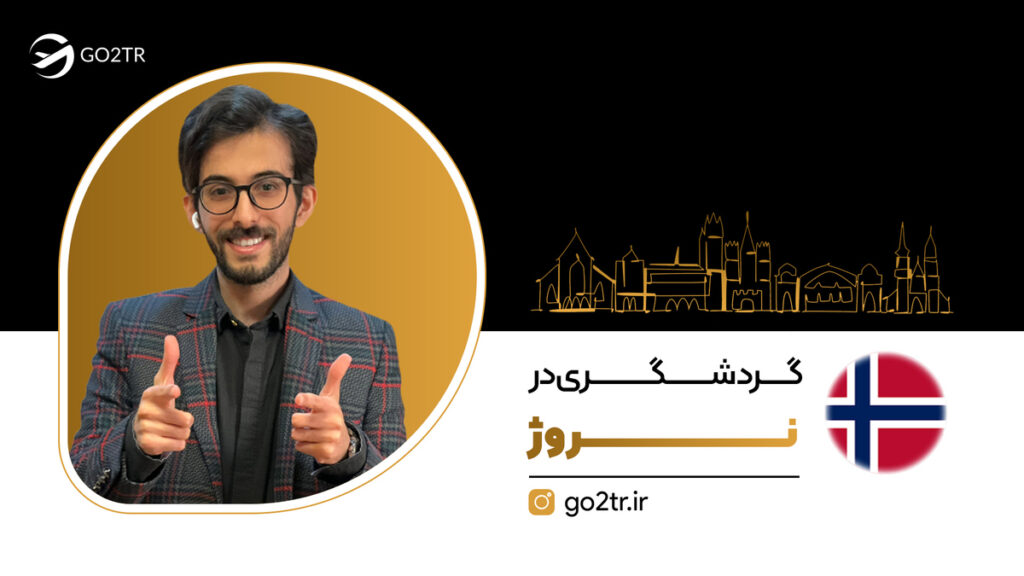 رشته گردشگری در نروژ