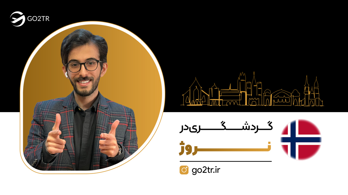 رشته گردشگری در نروژ