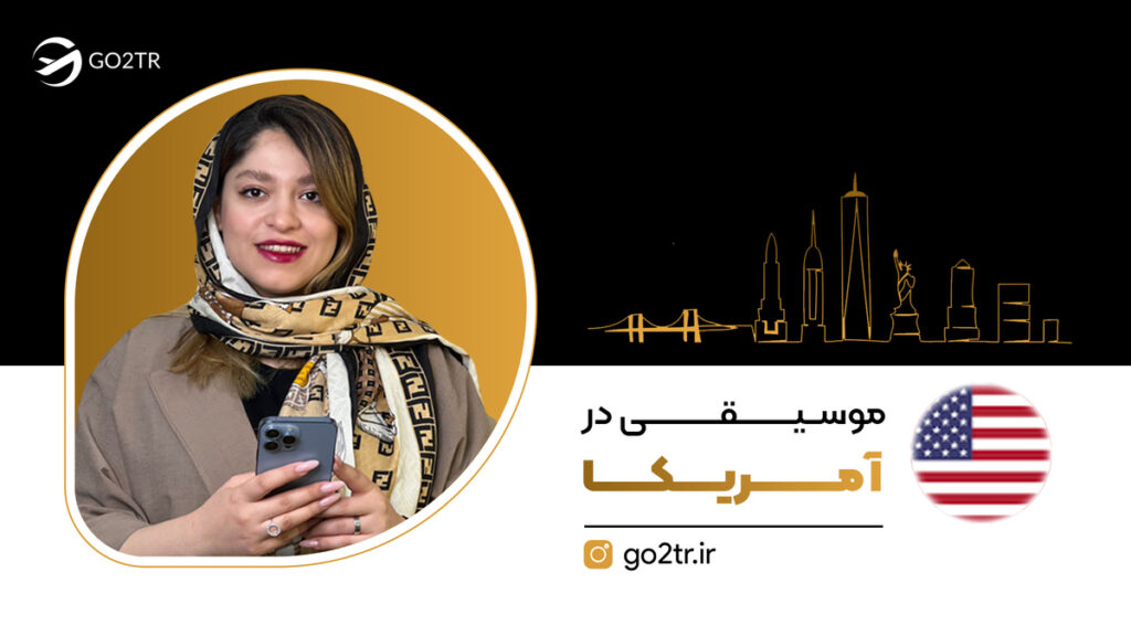 رشته موسیقی در آمریکا