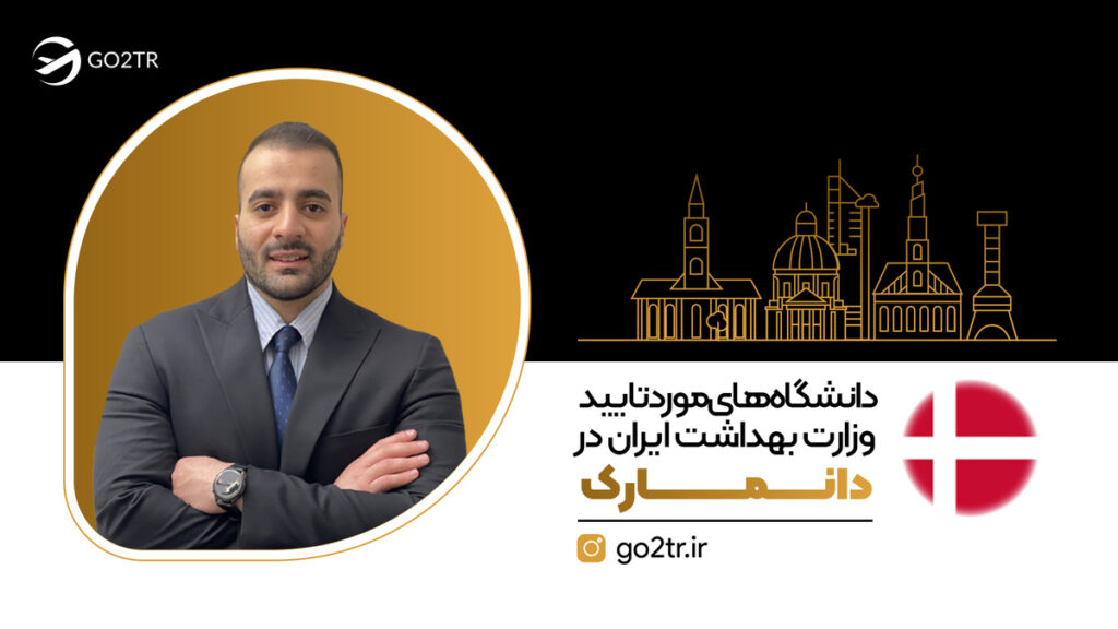 دانشگاه های مورد تایید وزارت بهداشت ایران در دانمارک