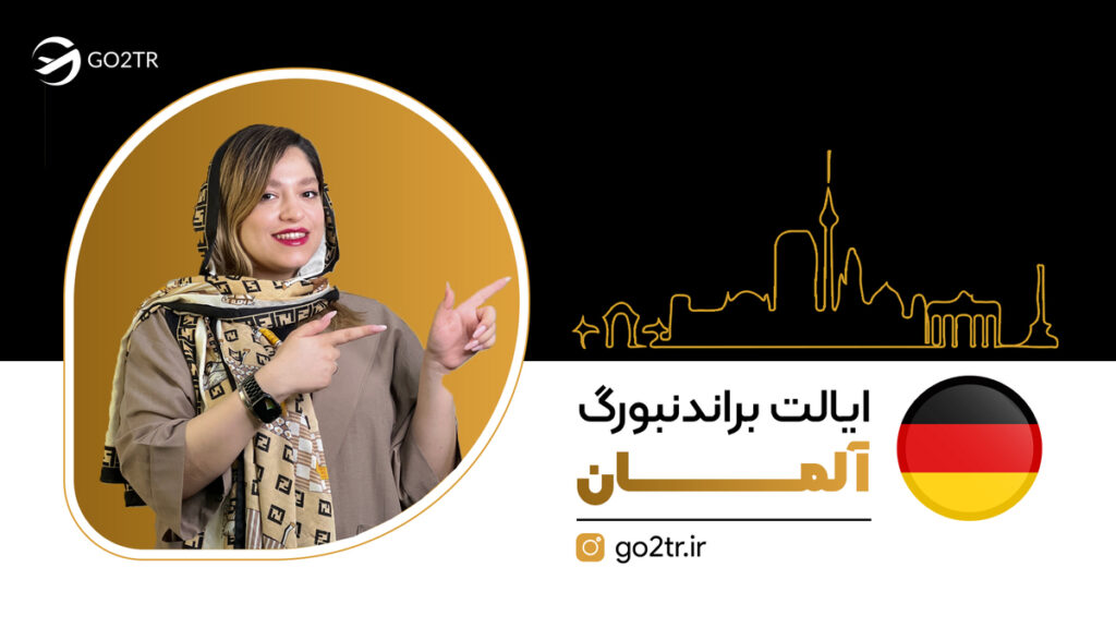 ایالت براندنبورگ آلمان