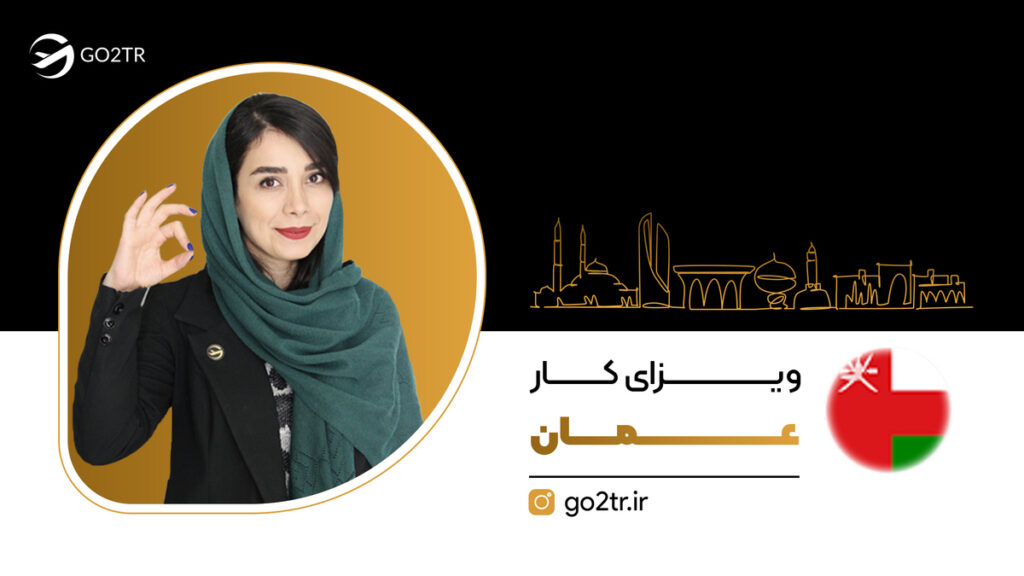ویزای کار عمان