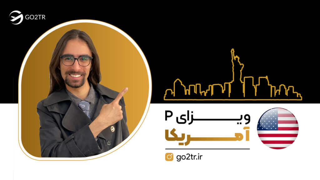 ویزای P آمریکا