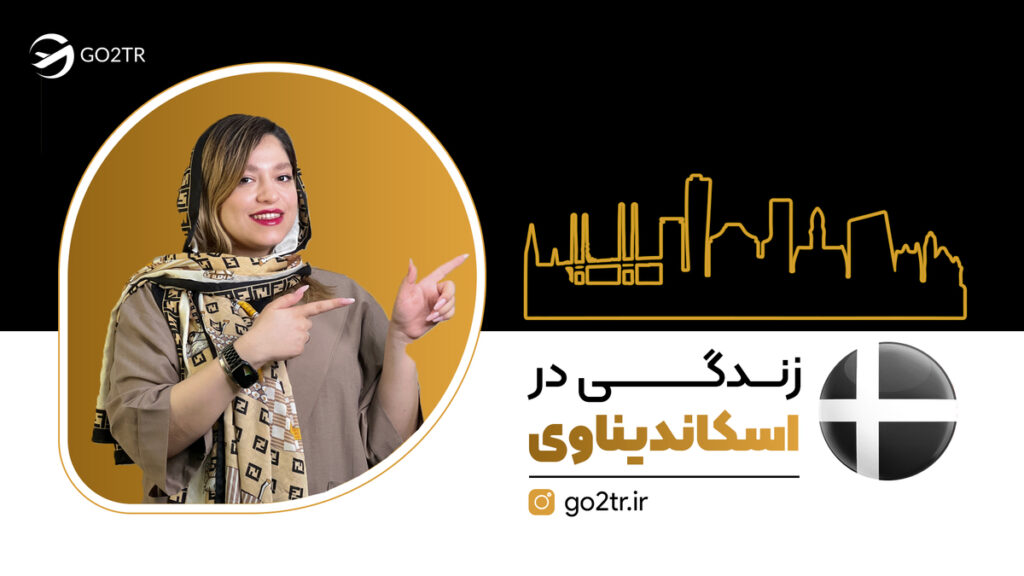 زندگی در اسکاندیناوی