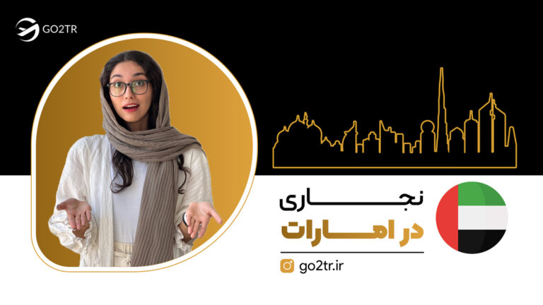 نجاری در امارات