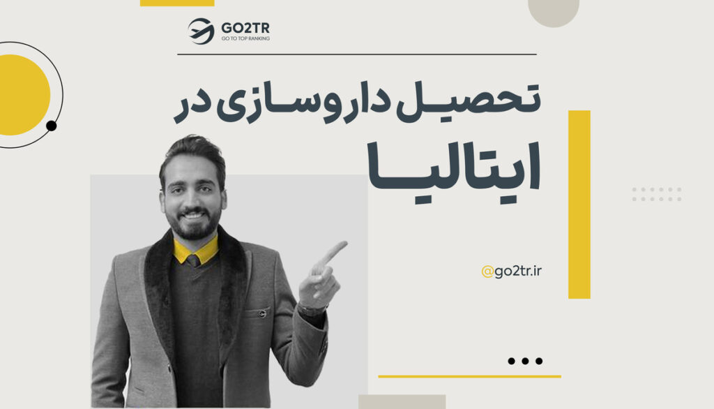 تحصیل داروسازی در ایتالیا