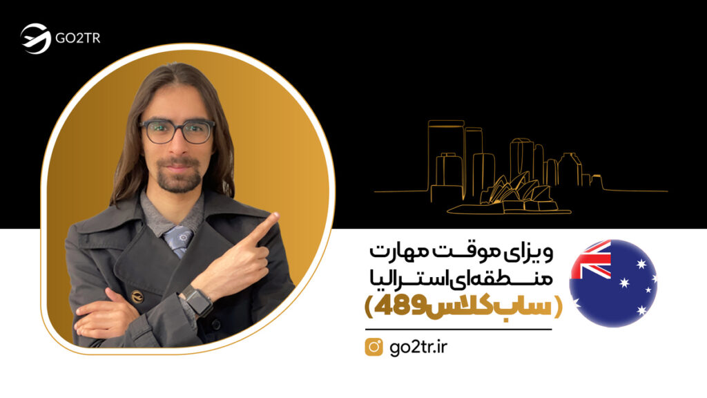 ویزای ٤٨٩ استرالیا (ویزای موقت مهارت منطقه ای)