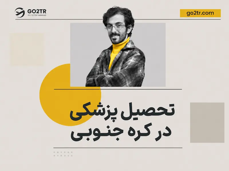 تحصیل پزشکی در کره جنوبی