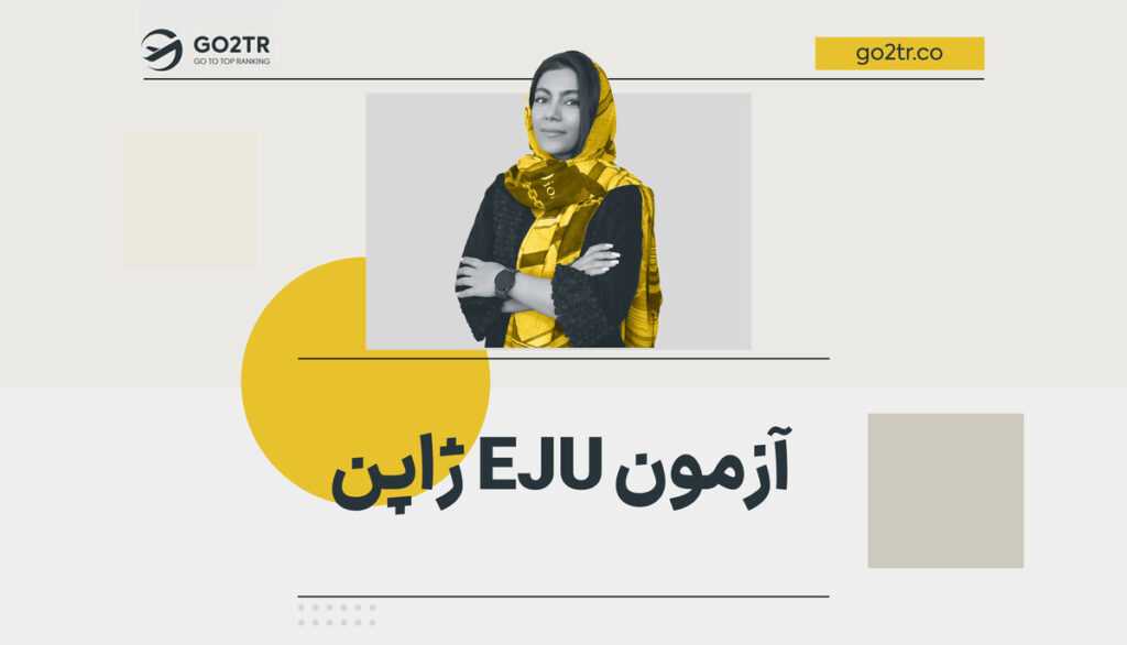 آزمون EJU ژاپن