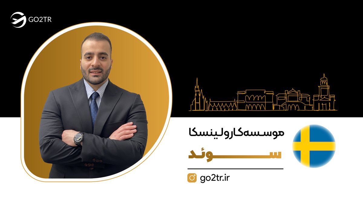 موسسه کارولینسکا سوئد