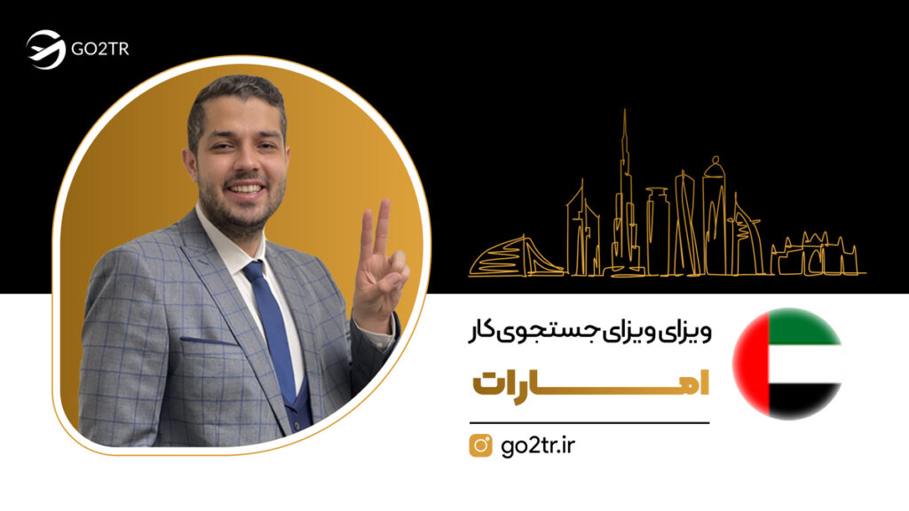 ویزای جستجوی کار امارات