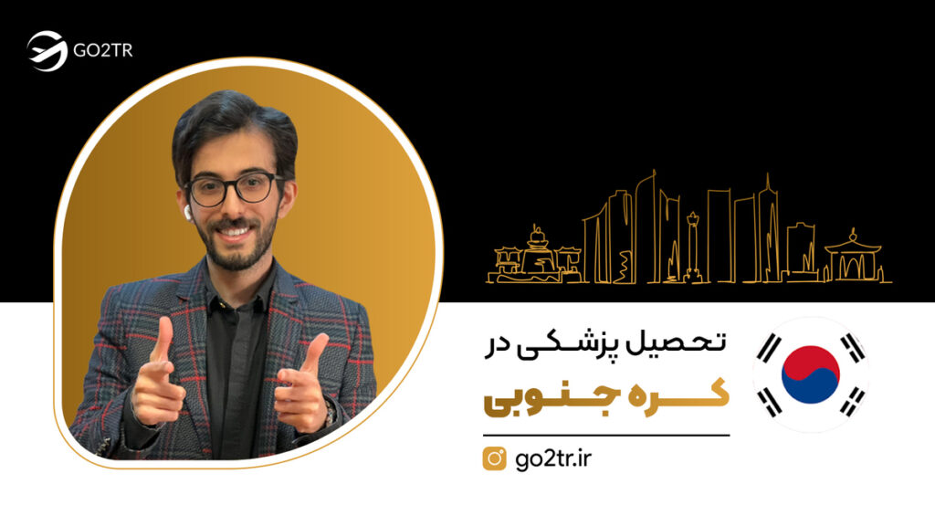 تحصیل پزشکی در کره جنوبی