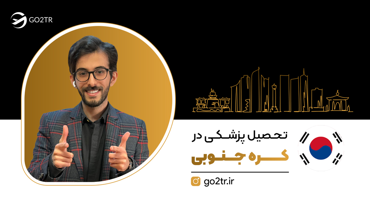 تحصیل پزشکی در کره جنوبی