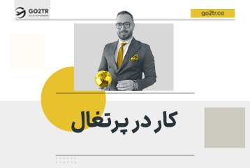 کار در پرتغال