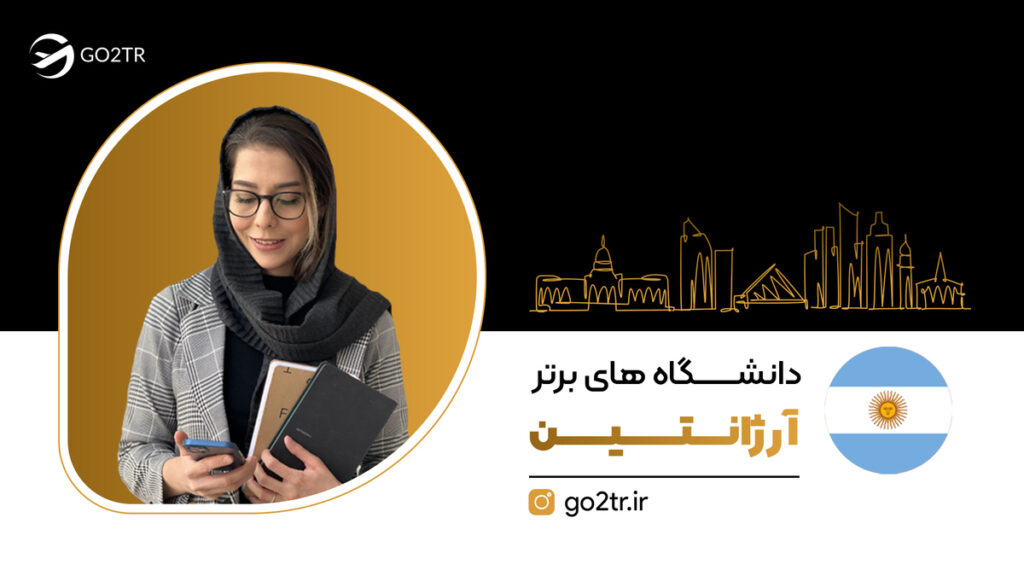 دانشگاه های برتر آرژانتین