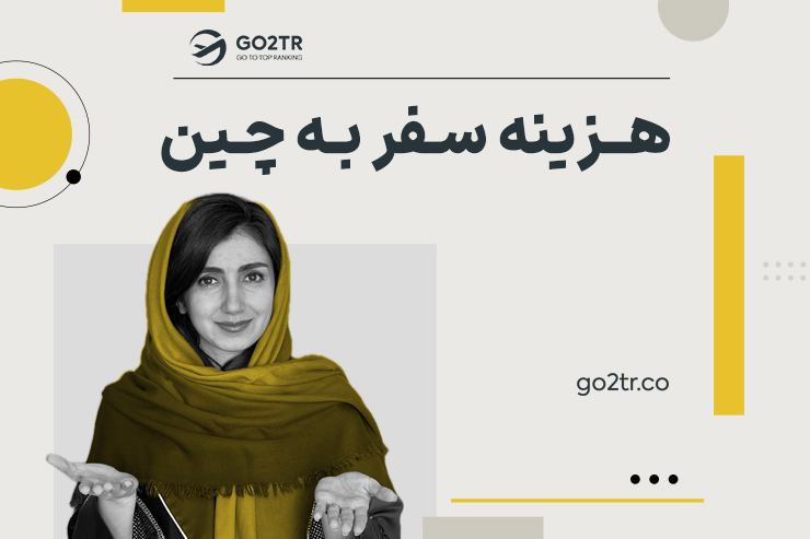 هزینه سفر به چین