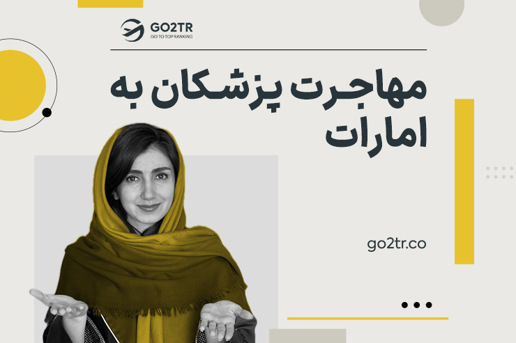 مهاجرت پزشکان به امارات