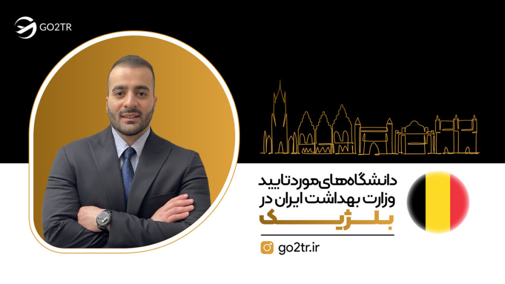 دانشگاه های مورد تایید وزارت بهداشت ایران در بلژیک