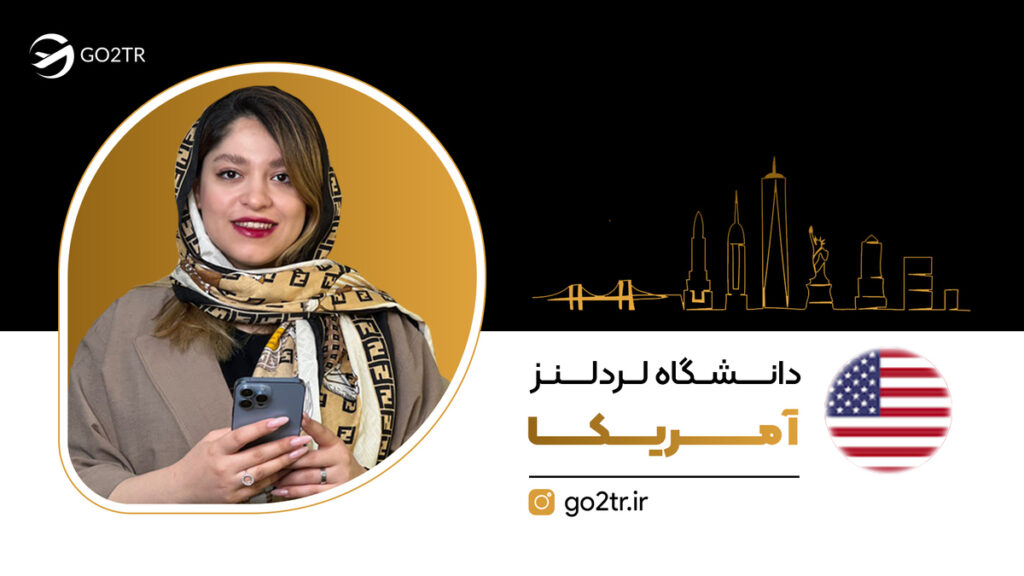 دانشگاه ردلندز آمریکا