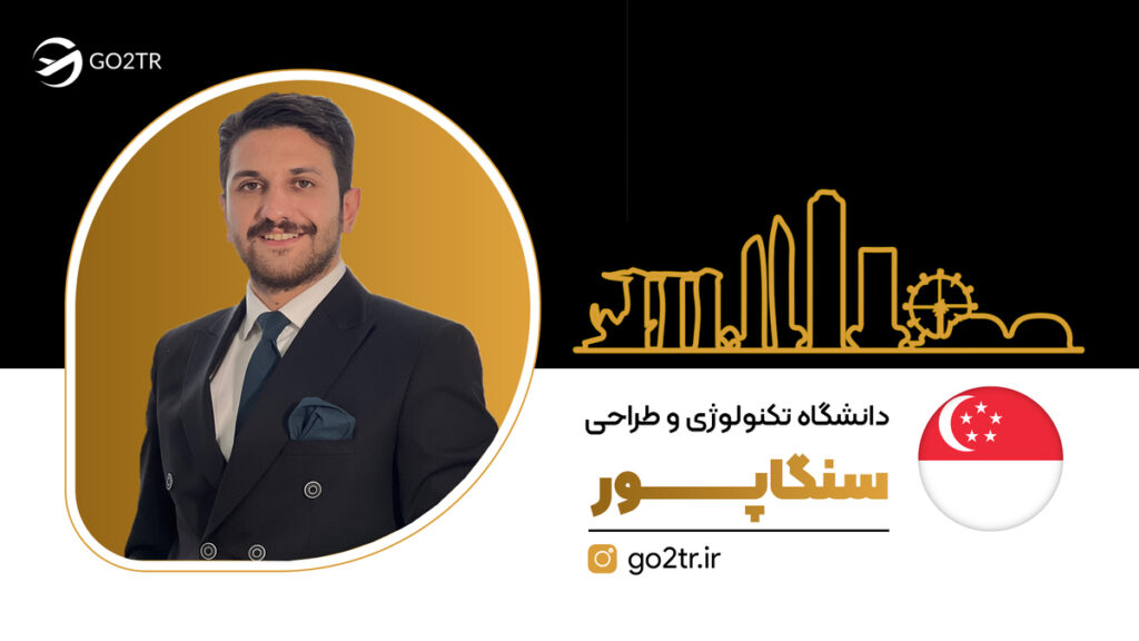 دانشگاه تکنولوژی و طراحی سنگاپور