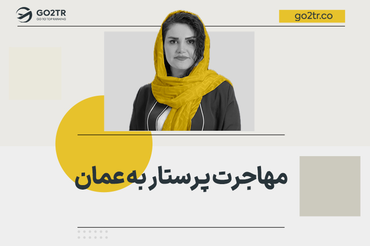 مهاجرت پرستار به عمان
