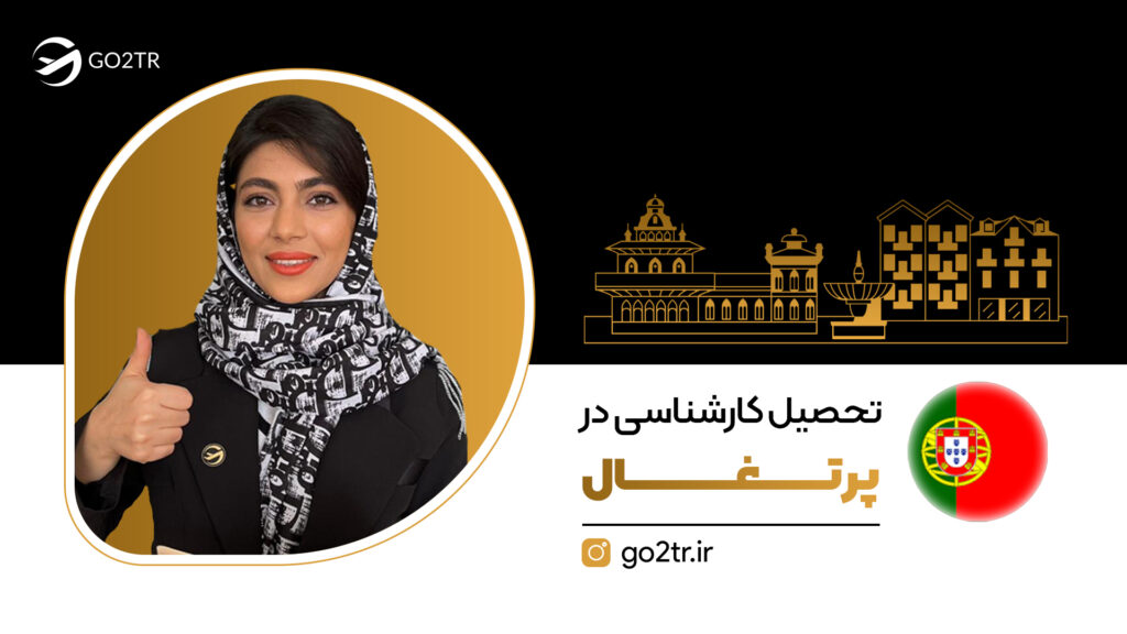 تحصیل کارشناسی در پرتغال