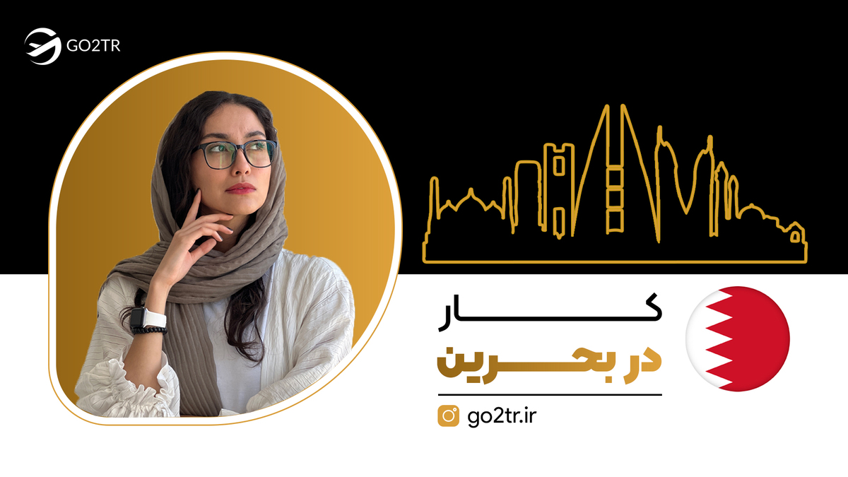 کار در بحرین