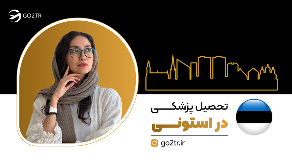 تحصیل پزشکی در استونی