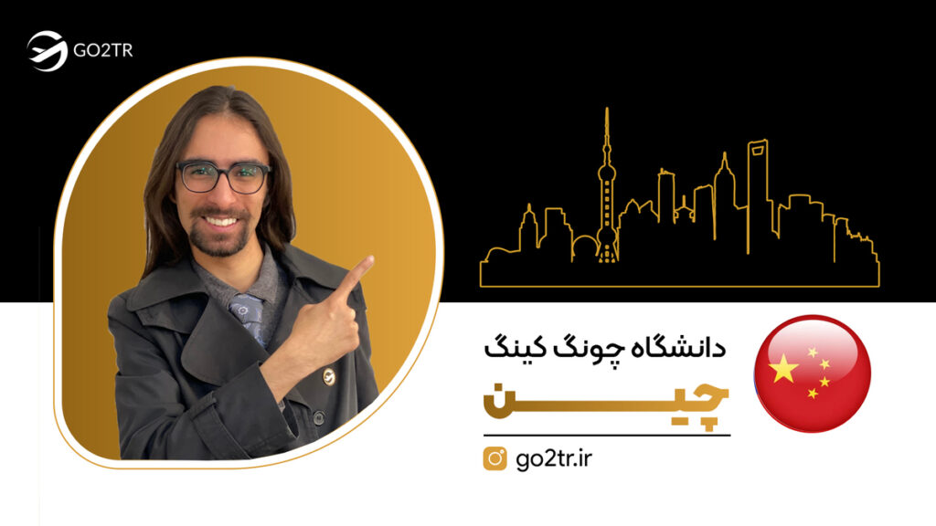 دانشگاه چونگ کینگ چین