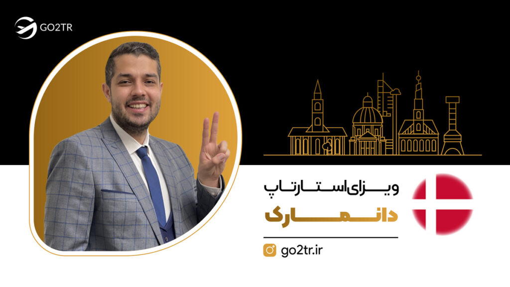 ویزای استارتاپ دانمارک
