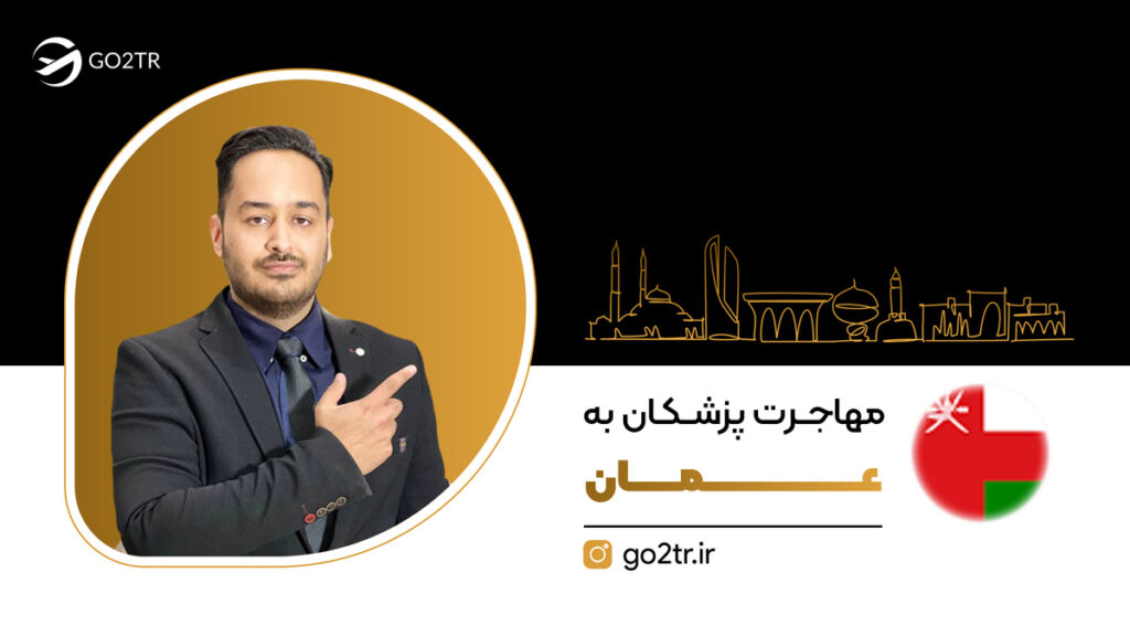 مهاجرت پزشکان به عمان