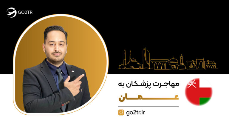 مهاجرت پزشکان به عمان