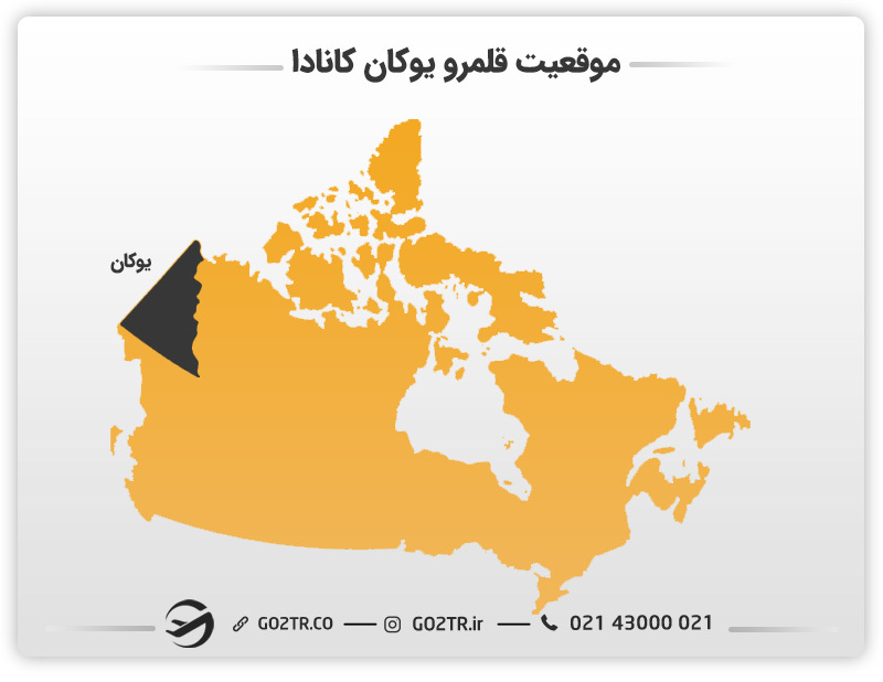 موقعیت قلمرو یوکان کانادا