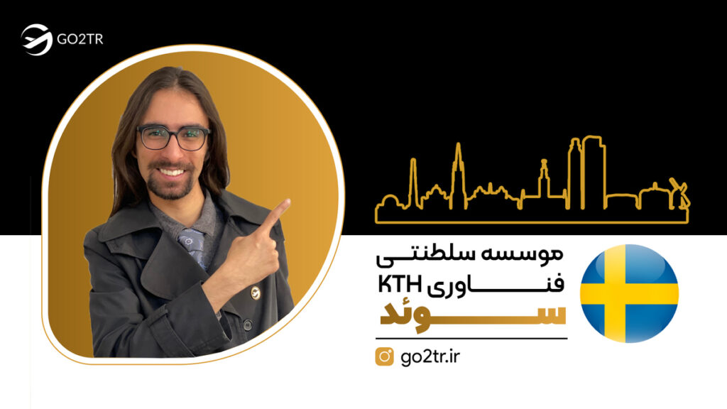 موسسه سلطنتی فناوری KTH سوئد