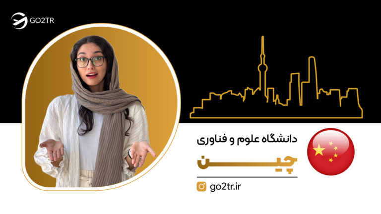 شاخص دانشگاه علوم و فناوری چین