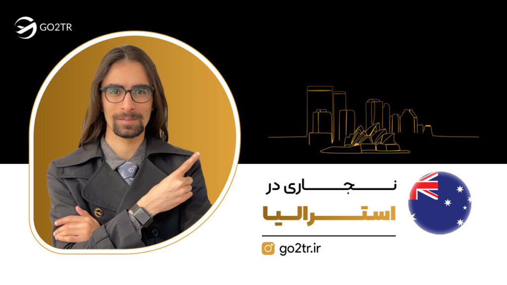 نجاری در استرالیا
