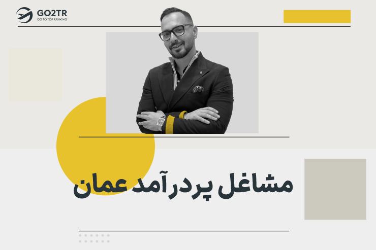 مشاغل پردرآمد عمان