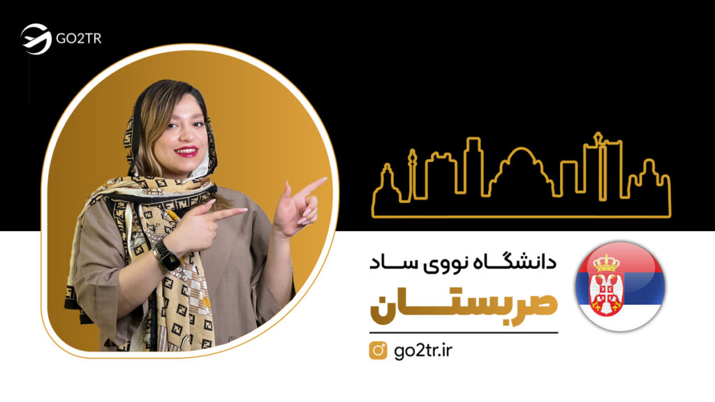 دانشگاه نووی ساد صربستان