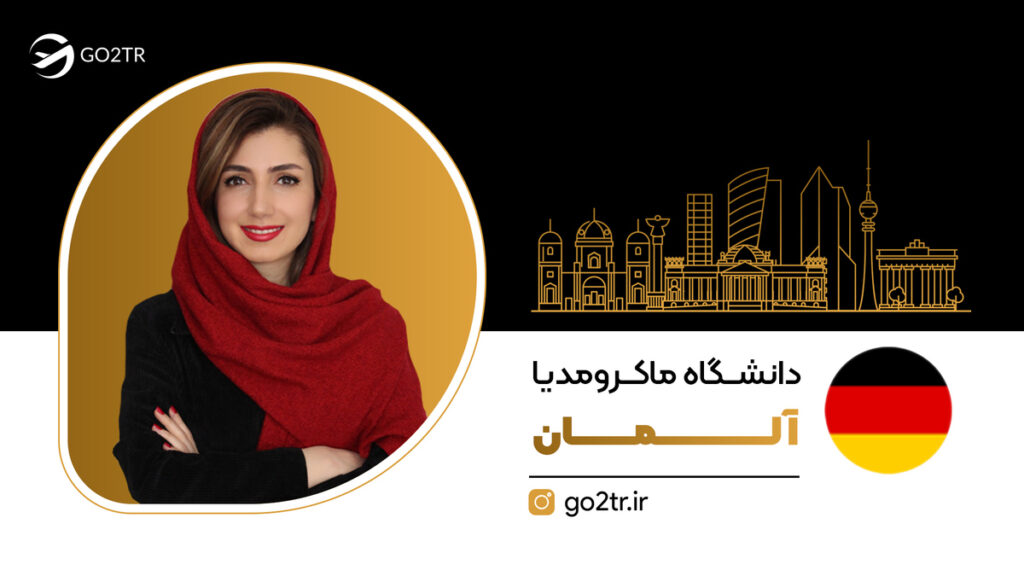 دانشگاه ماکرومدیا آلمان