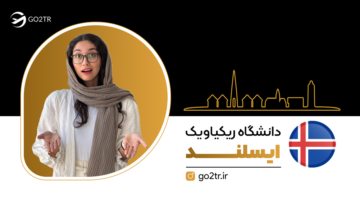 دانشگاه ریکیاویک ایسلند