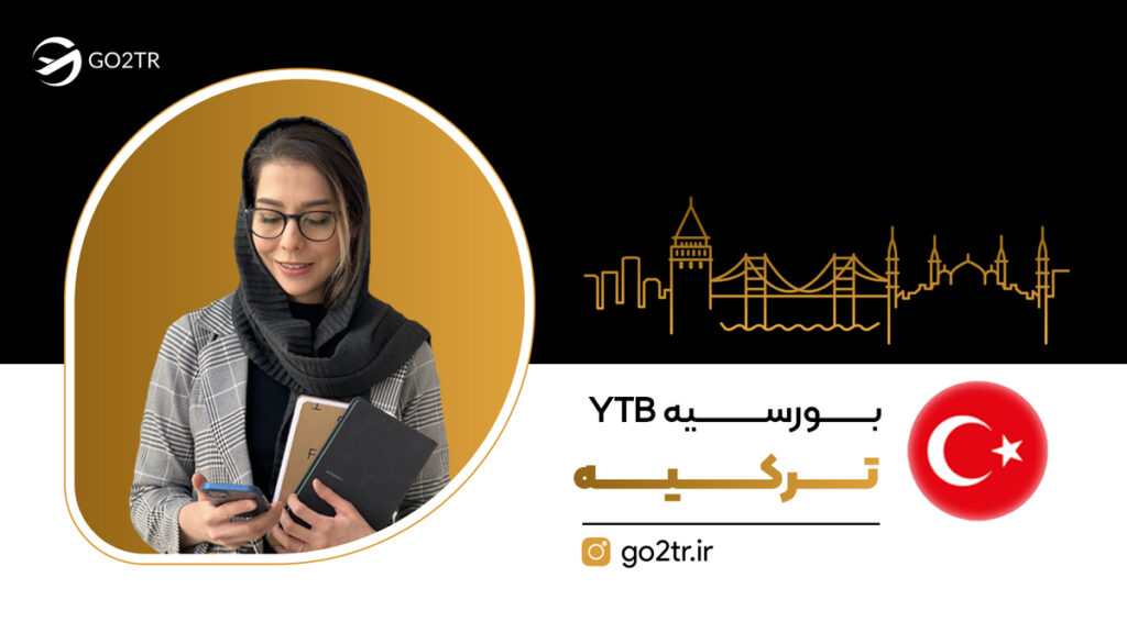 بورسیه YTB ترکیه