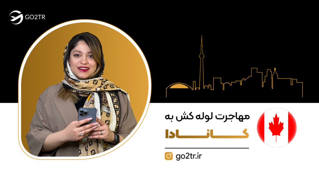 مهاجرت لوله کش ها به کانادا