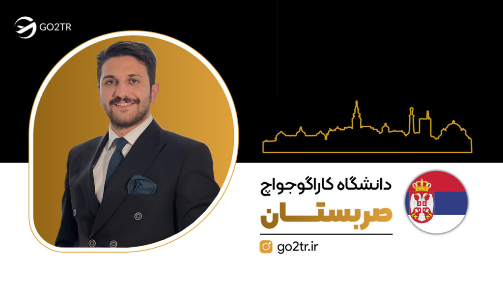 دانشگاه کاراگوجواچ صربستان (کراگویواتس صربستان)