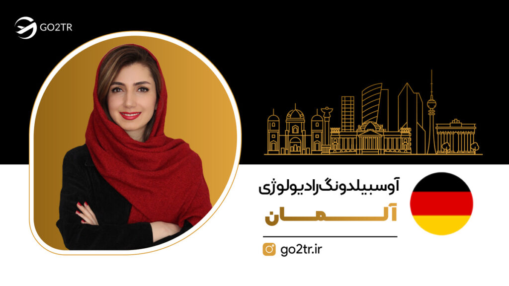 آوسبیلدونگ رادیولوژی آلمان