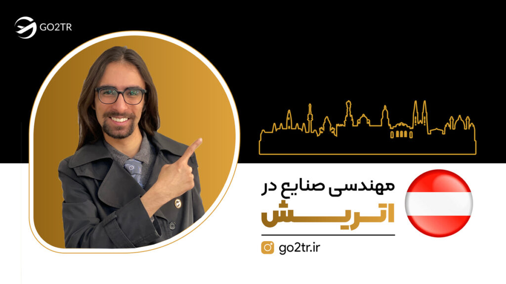 مهندسی صنایع در اتریش