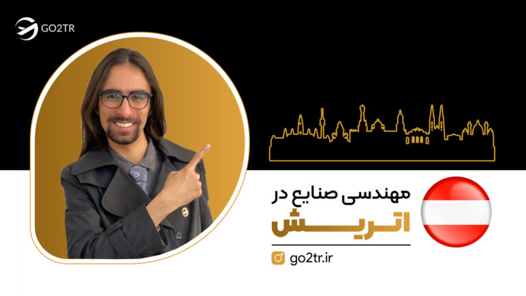 مهندسی صنایع در اتریش